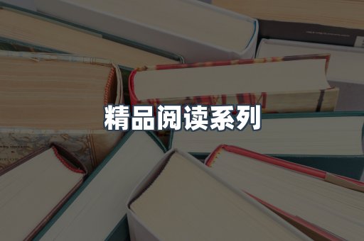 精品阅读系列