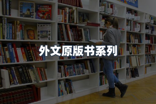 外文原版书系列